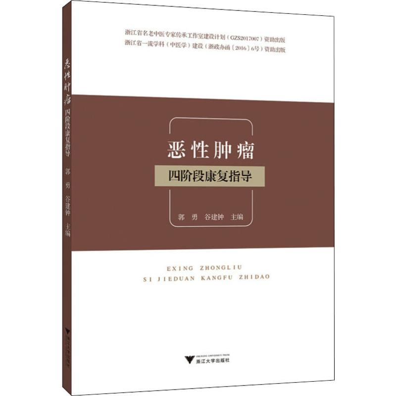 [M]恶性肿瘤四阶段康复指导-9787308193979高清大图