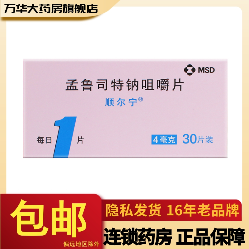 顺尔宁孟鲁司特钠咀嚼片4mg30片盒儿童哮喘的预防和长期治疗减轻过敏