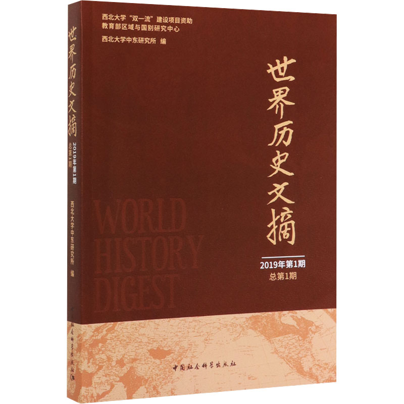 [M]世界历史文摘 2019年第1期 总第1期-9787520356190高清大图
