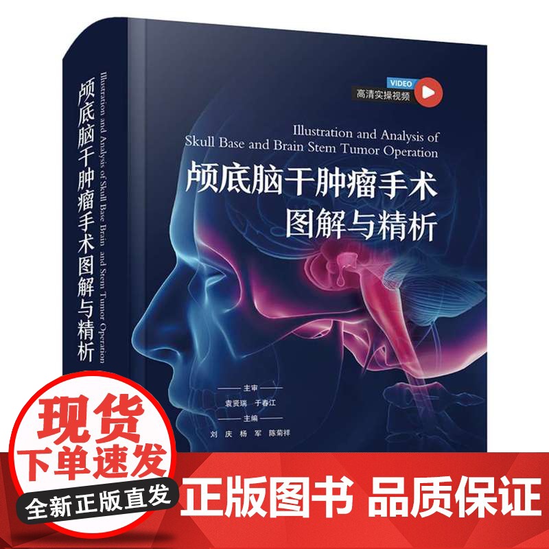 颅底脑干肿瘤手术图解与精析(高清视频版) 神经外科学经典著作刘庆,杨军,陈菊祥中国科学技术出版社978752361054高清大图