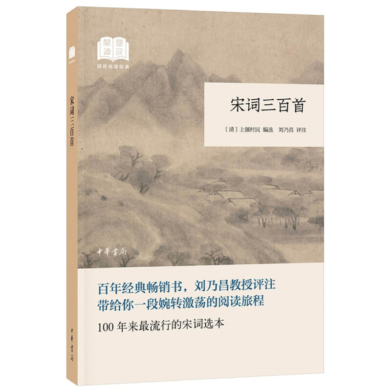醉染图书宋词三百首(国民阅读经典·平装)9787101136517高清大图