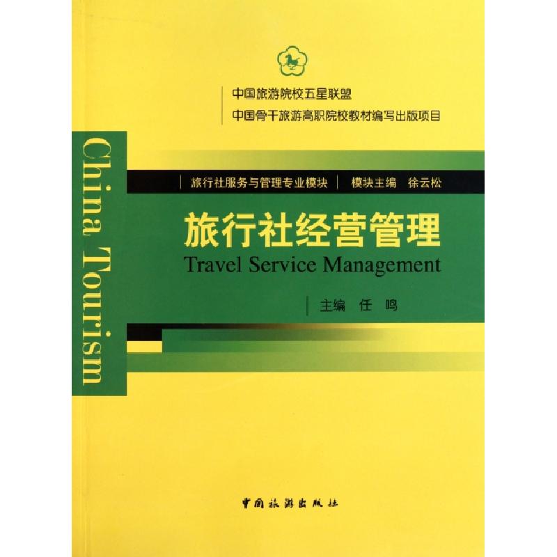 正版新书】旅行社经营管理(旅行社服务与管理专业模块)任鸣978750