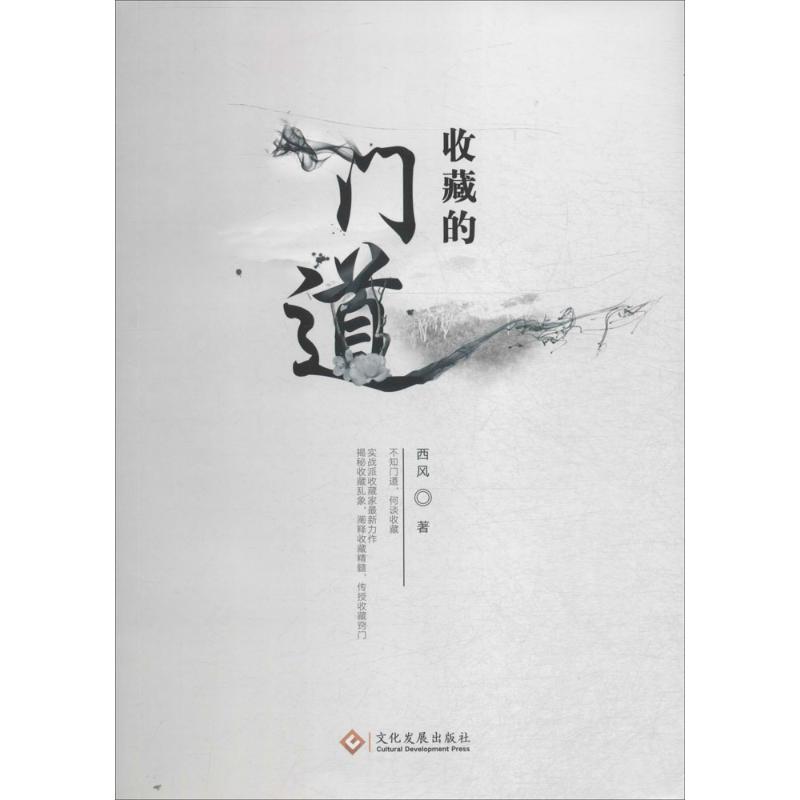 正版新书】收藏的门道西风9787514212921