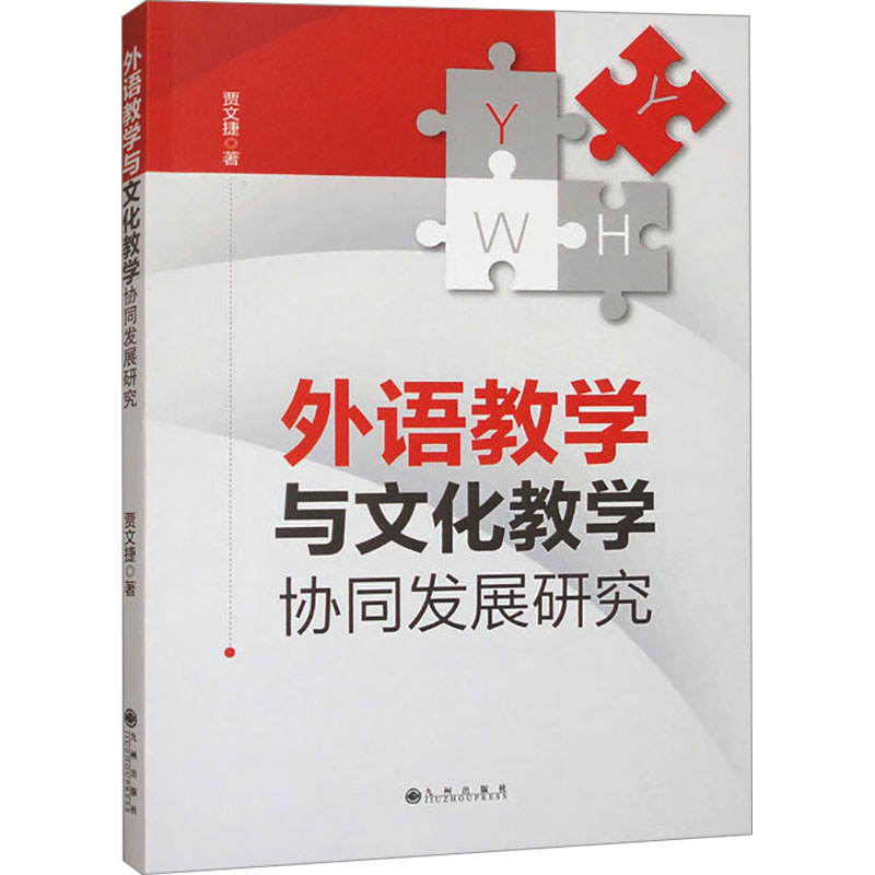 正版新书]外语教学与文化教学协同发展研究贾文捷 著97875225294高清大图
