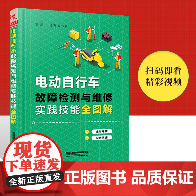 正版 送视频教学 电动自行车故障检测与维修实践技能全图解 电动自行车维修书籍 电动车工作原理和故障检修思路电动自行车维修高清大图