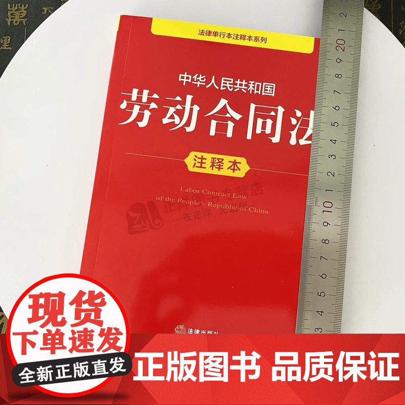 正版 2025年全新修订版 中华人民共和国劳动合同法注释本 中国劳动合同法律法规单行本法条释义案例实用版工具书籍 法律出高清大图