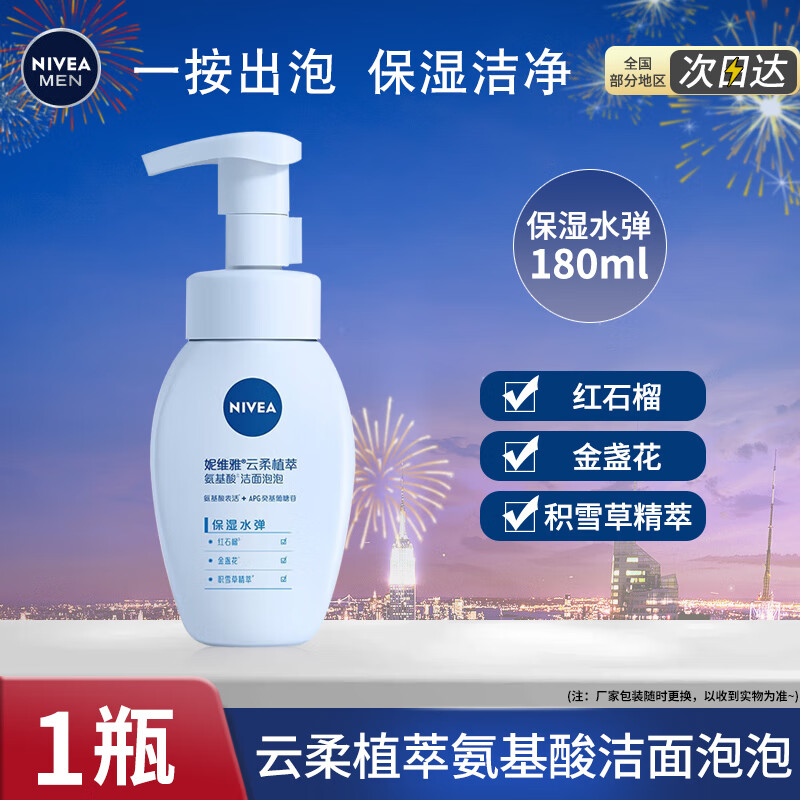 妮维雅 云柔植萃氨基酸洁面泡泡(保湿水弹)180ML