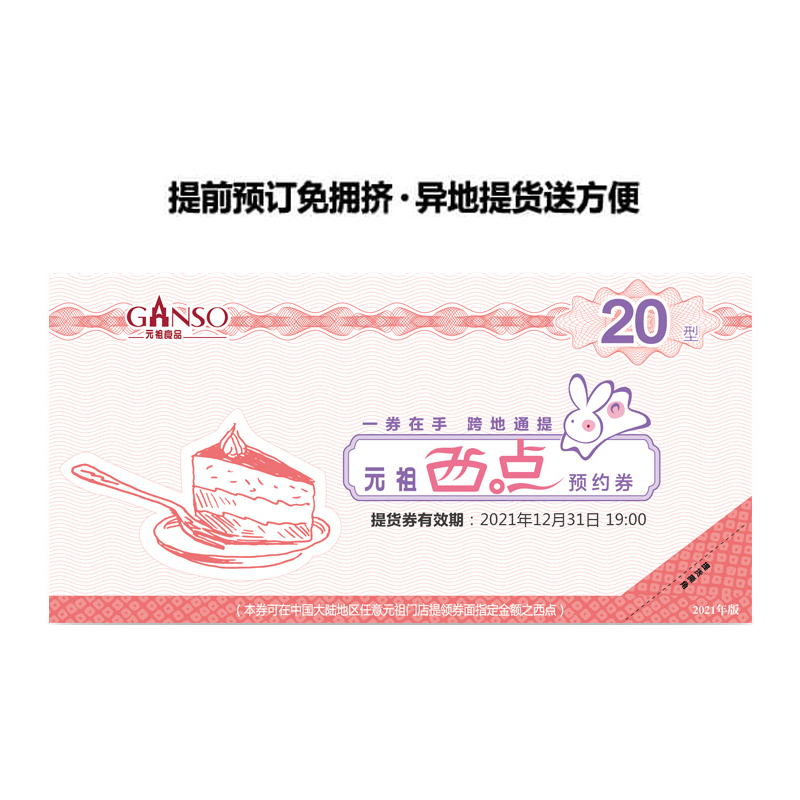 [10份起售]元祖20元糕点组合