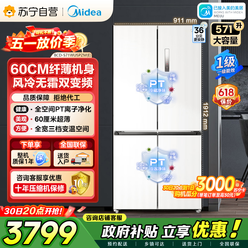 美的（Midea）571升十字对开门无缝平嵌双变频一级能效净味抗菌干湿分储冰箱BCD-571WUSPZM(E) 流苏白