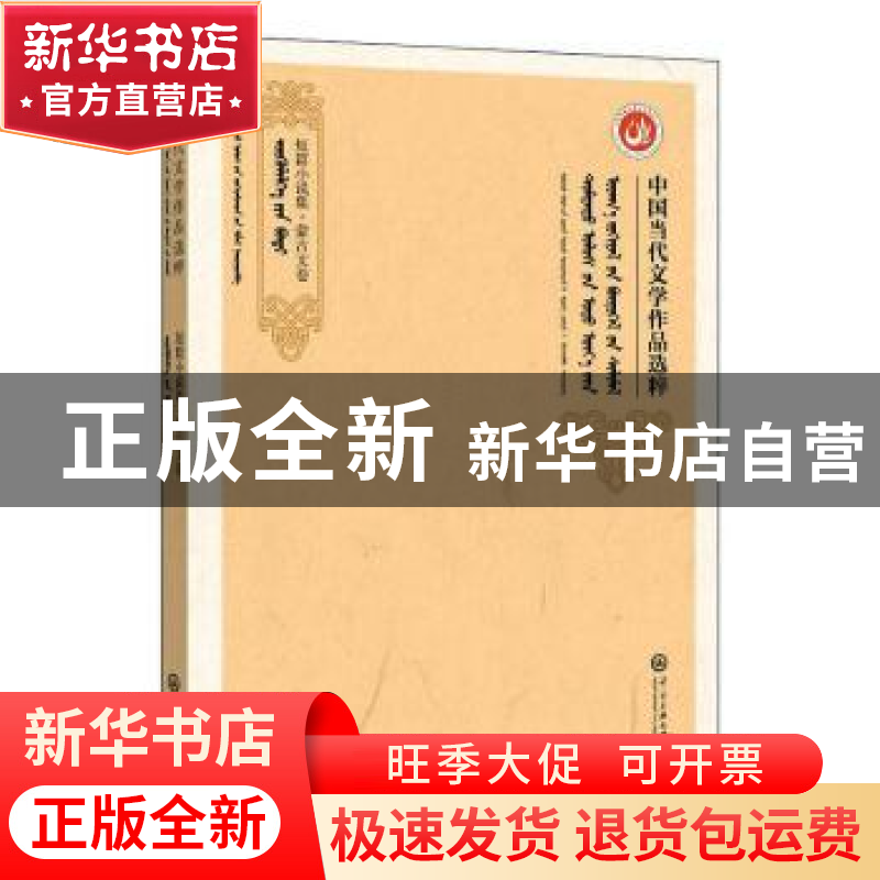 正版 中国当代文学作品选粹(2017短篇小说集蒙古文卷) 编者:中国高清大图