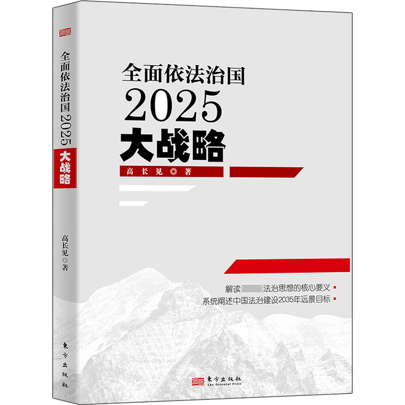 正版新书】全面依法治国2025大战略高长见9787520700269
