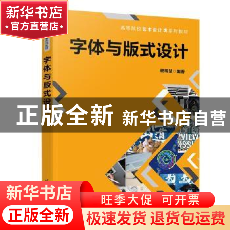 正版 字体与版式设计 杨明慧编著 清华大学出版社 9787302613497高清大图