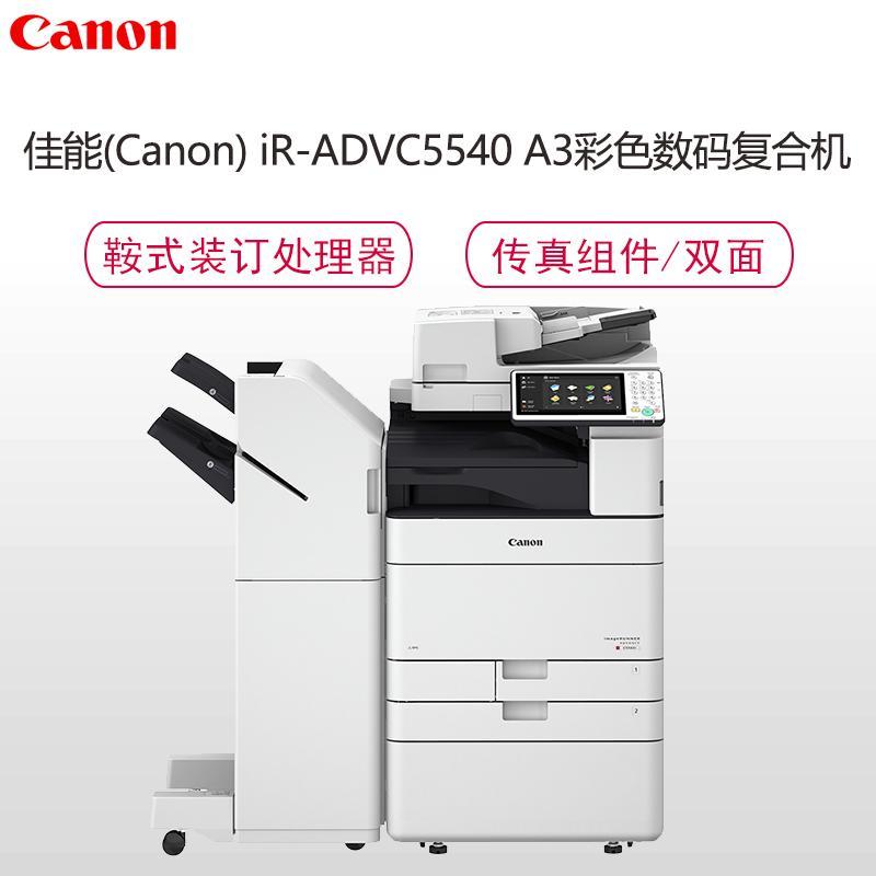 佳能(Canon) IR-ADV C5540 高速彩色数码复合机