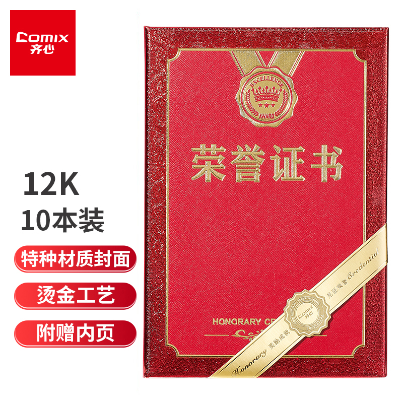 齐心 C4572-10 绒布面荣誉证书 12K 红C4572-10红