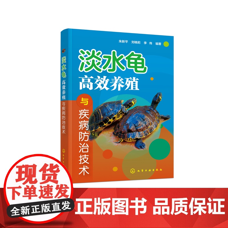 淡水龟高效养殖与疾病防治技术 高效养龟 9787122465399 朱新平 刘晓莉 李伟 编 化学工业出版社