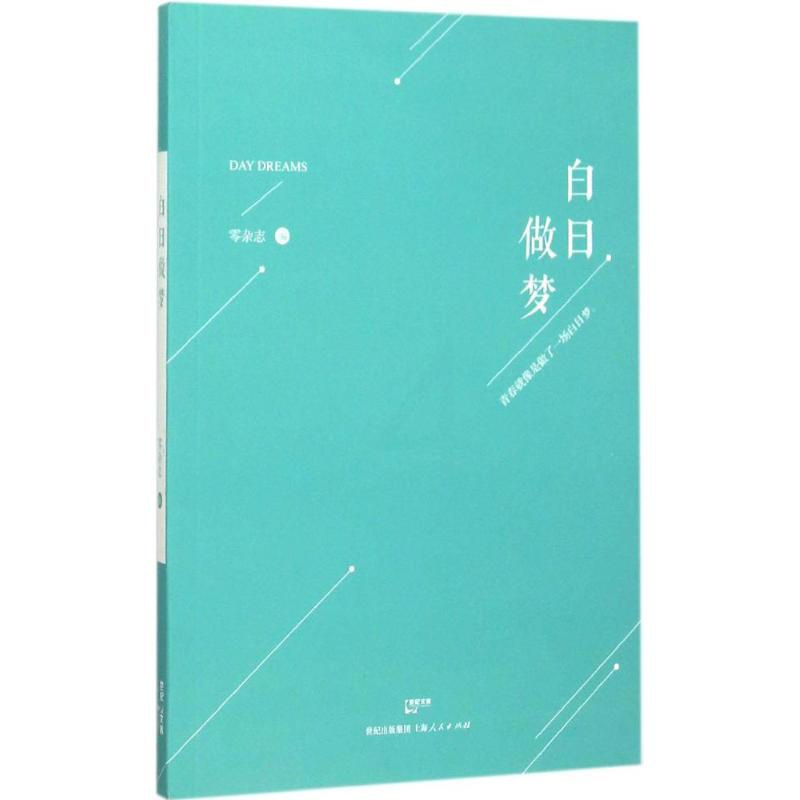 [正版]白日做梦 零杂志 编 作家作品集 文学 上海人民出版社 图书