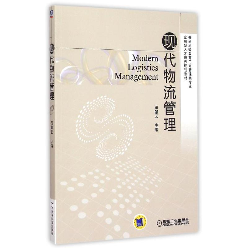 正版新书】现代物流管理(普通高等教育工商管理类专业应用型人才