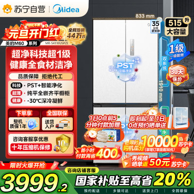 美的（Midea）M60双子星系列541纯平全嵌双系统除菌十字四开门一级无霜国家补贴家用电冰箱MR-541WUSPZE