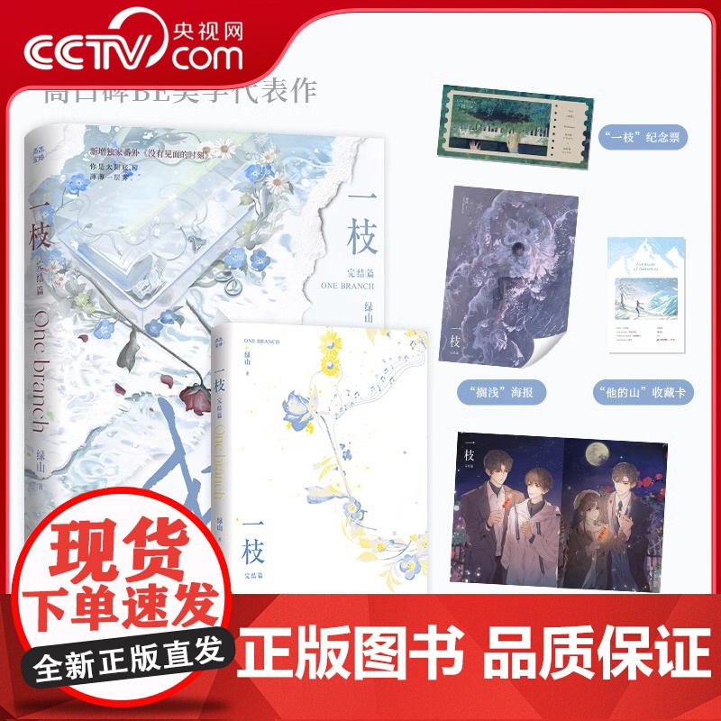 【央视网】一枝完结篇 新生代作者绿山高口碑BE美学代表作 新增番外 没有见面的时刻 随书赠收藏卡+纪念票+海报DD