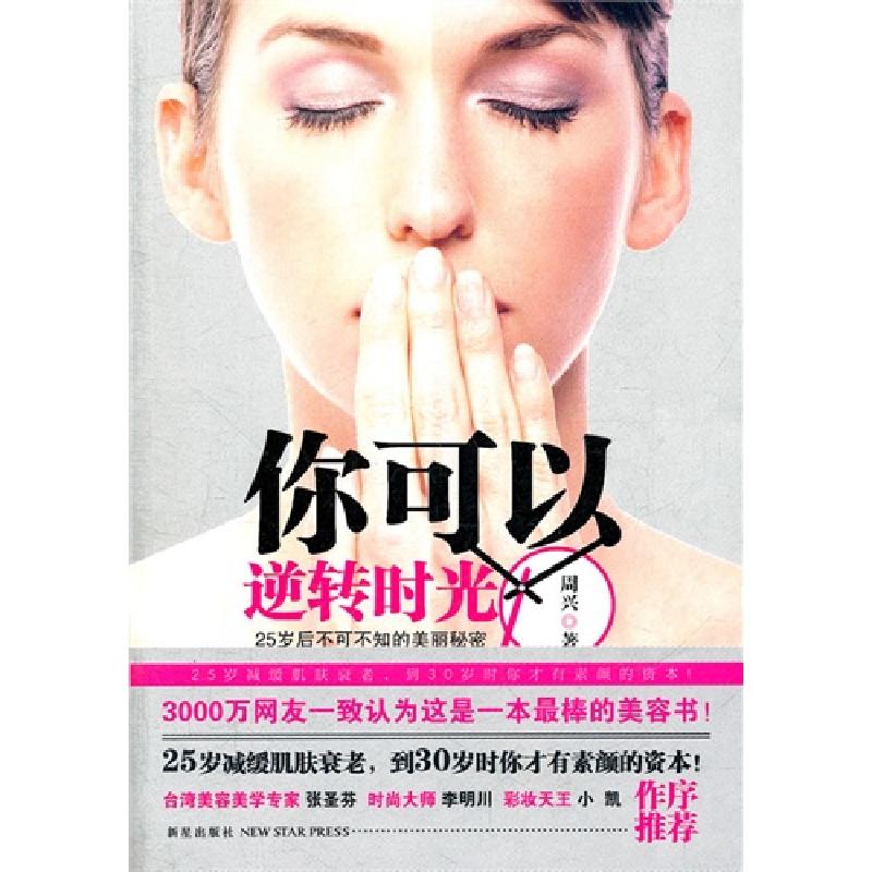 正版新书】你可以逆转时光:25岁后不可不知的美丽秘密周兴9787513