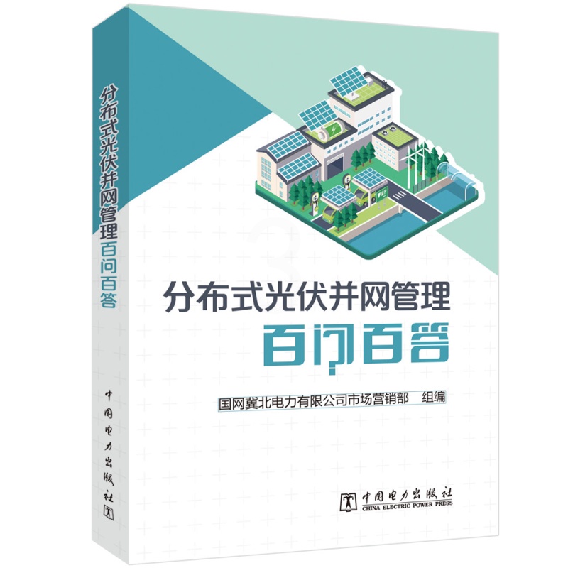 [正版]分布式光伏并网管理百问百答国网冀北电力有限公司市场营销部 书工业技术书籍高清大图