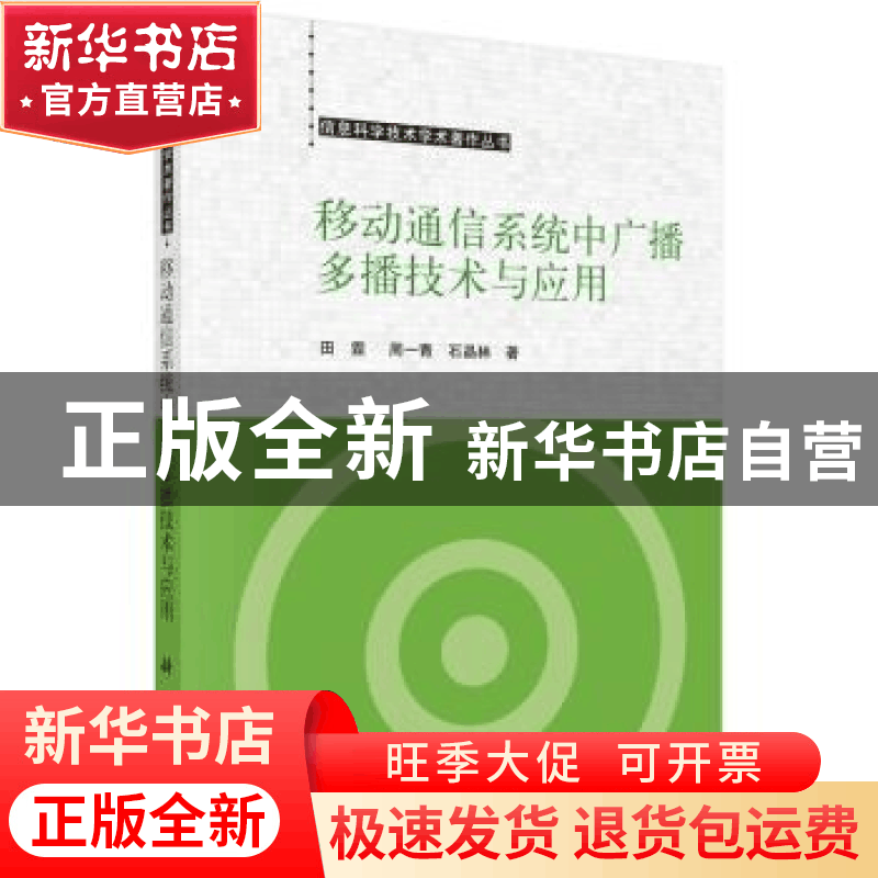 正版 移动通信系统中广播多播技术与应用 田霖,周一青,石晶林著图片