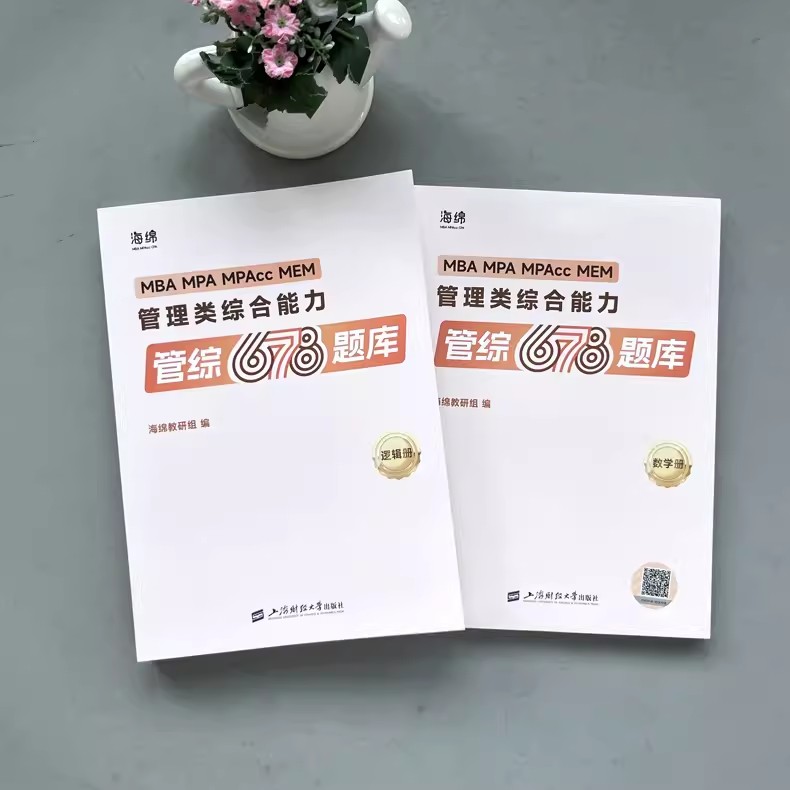 2025张乃心四步写作法[] [正版]2025考研管理类联考199海绵mba管综海绵678题库 逻辑+数学高清大图