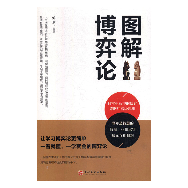 正版新书】图解博弈论鸿雁编9787547257852