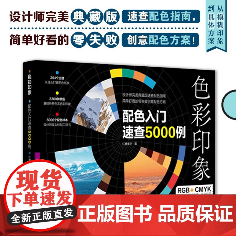 色彩印象 配色入门速查5000例 红糖美学 著 计算机与互联网