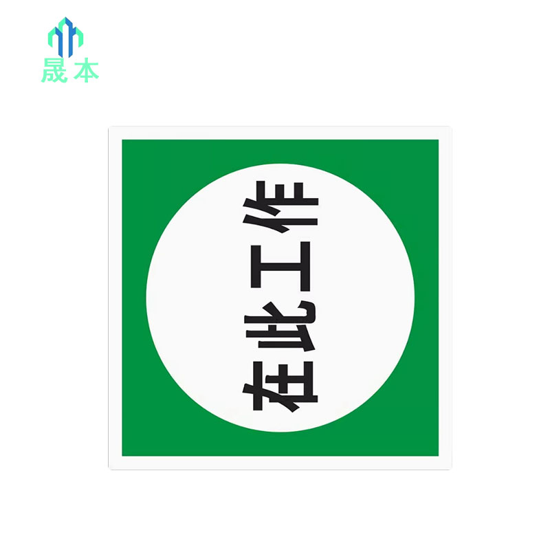 晟本 在此工作牌 200mm*200mm 块高清大图