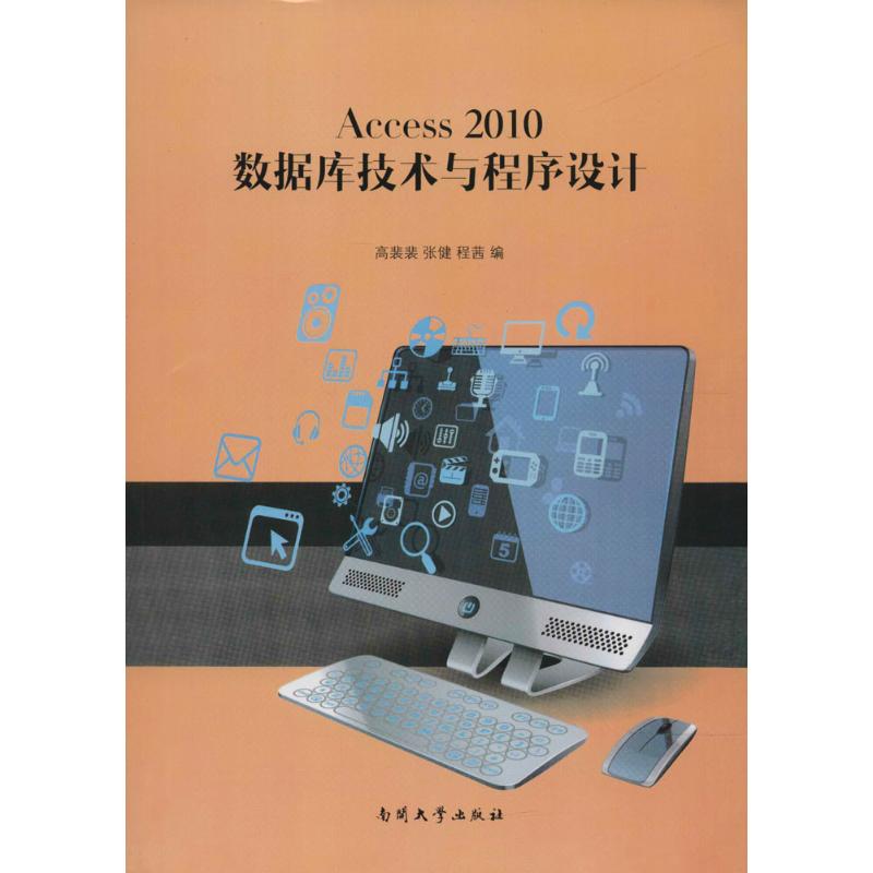 Access 2010 数据库技术与程序设计高清大图