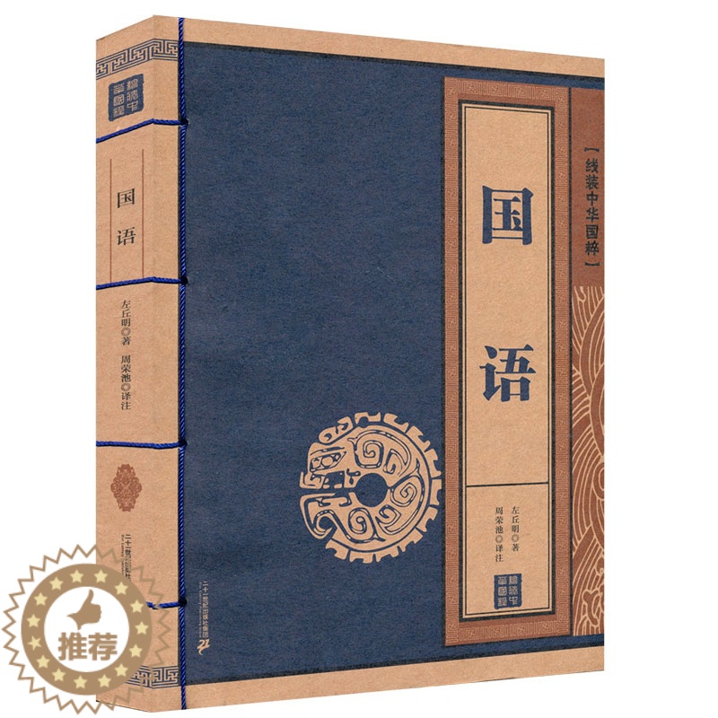 【醉染正版】线装中华国粹系列 国语 国学经典中国文化古典文学书籍 原文译文疑难字注音注释古诗词 青少年学生成人版阅读图书