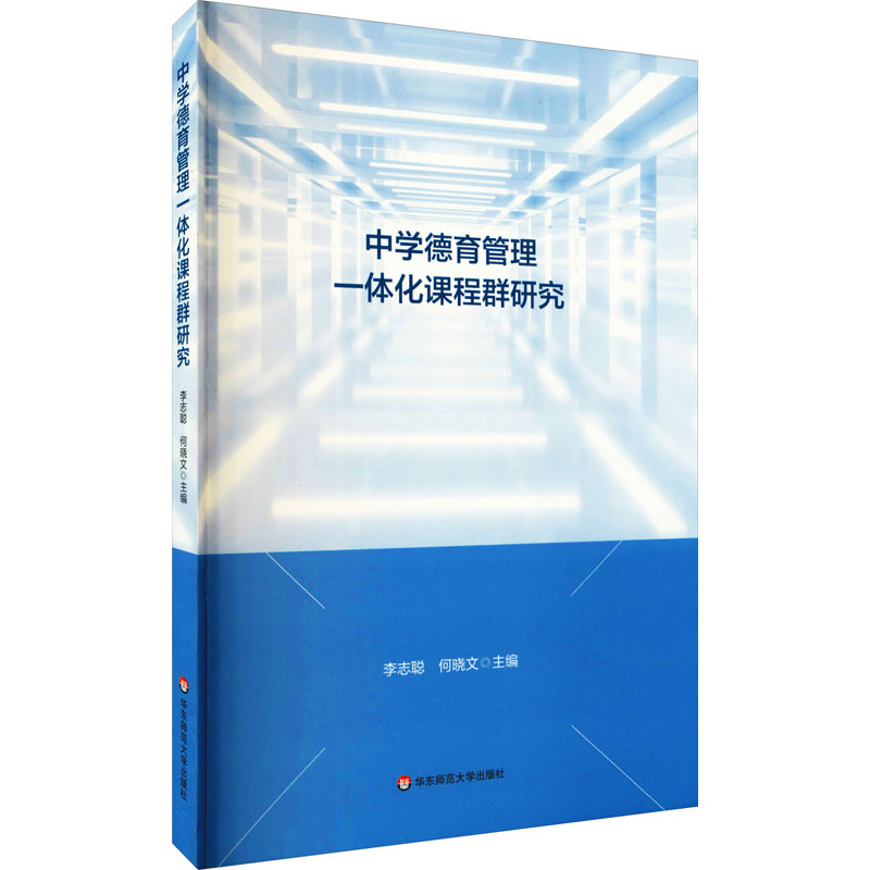 【M】中学德育管理一体化课程群研究-9787576020649