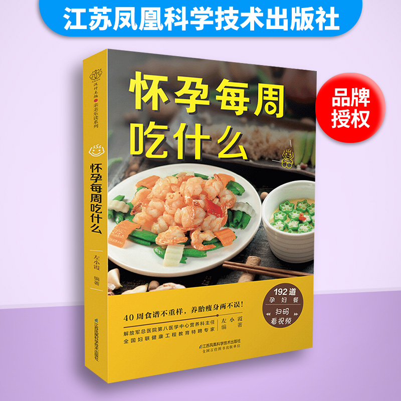[醉染正版]怀孕每周吃什么 孕妇食谱营养三餐 孕期食谱菜谱 怀孕期间看的书孕妈妈书 孕期40周营养孕期注意事项指导怀孕书高清大图