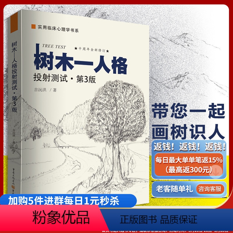 【正版】 树木人格投射测试(第3版)吉沅洪心理咨询技术理论原创作品社会心理学书籍减压心理学书籍自我情绪情感调理社交书