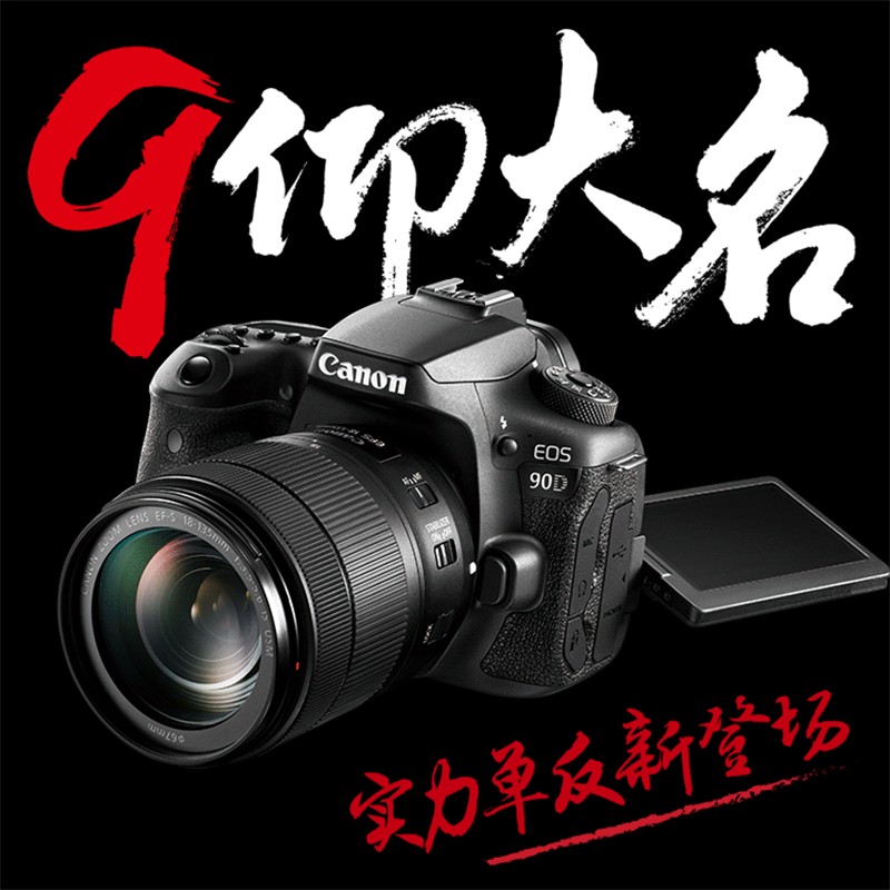 佳能(Canon)EOS 90D 中端单反相机机身(3250万有效像素 双核CMOS 双核CMOS 45点 WIFI)