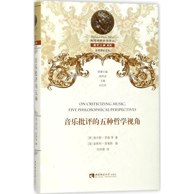 醉染图书音乐批评的五种哲学视角9787562189794图片