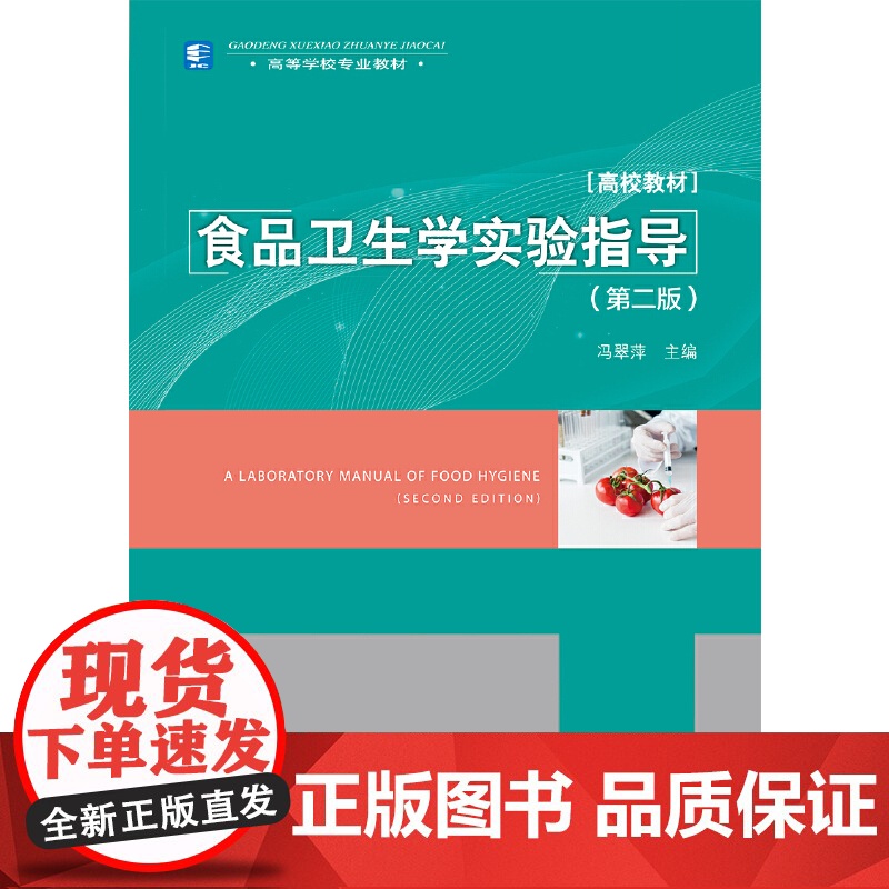 食品卫生学实验指导(第二版)(高等学校专业教材)高清大图