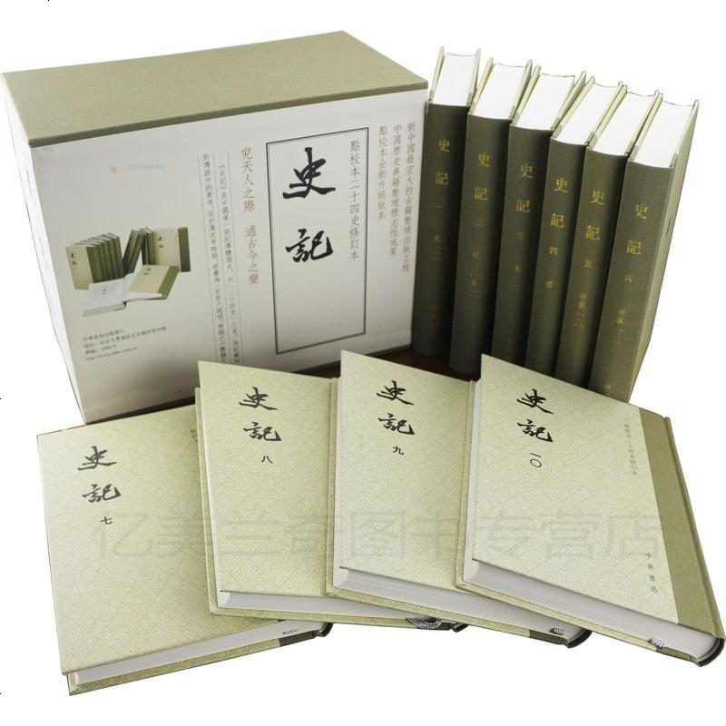史记函套精装本10册二十四史点校本修订版全10册繁体竖版中华书局参数
