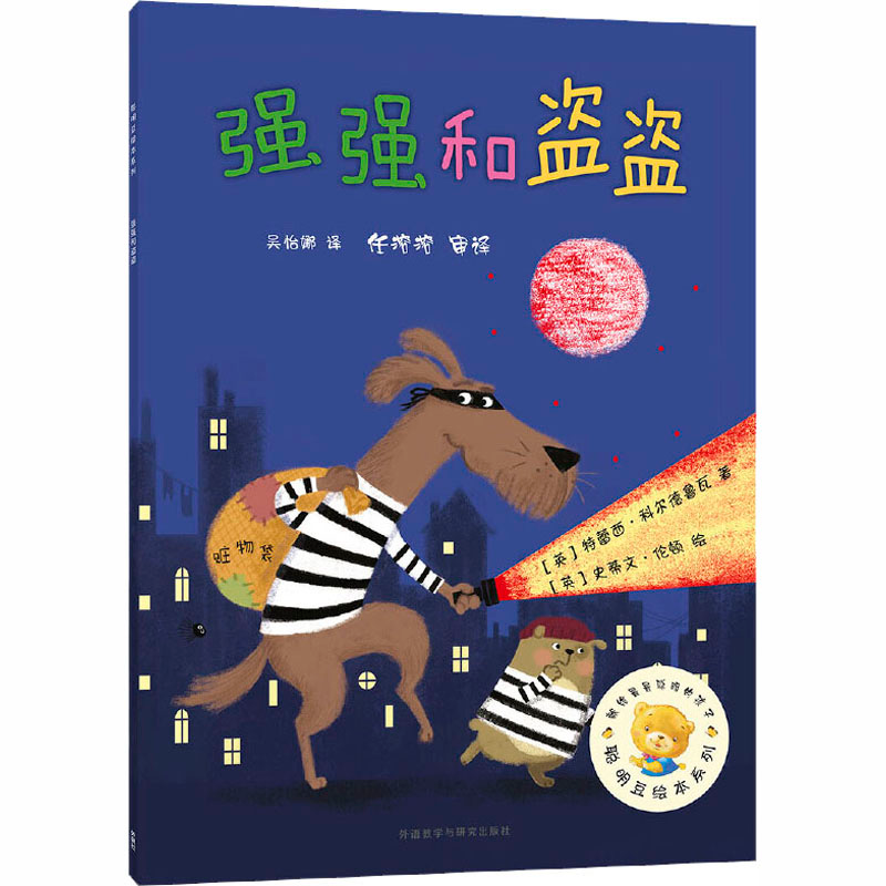 [M]强强和盗盗-9787513529051高清大图