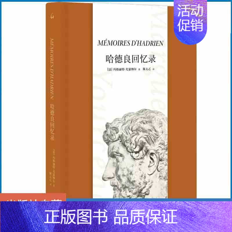 [正版]哈德良回忆录 (法)玛格丽特?尤瑟纳尔 著 Mémoires d'Hadrien 陈太乙翻译 文学长篇外国小说苦