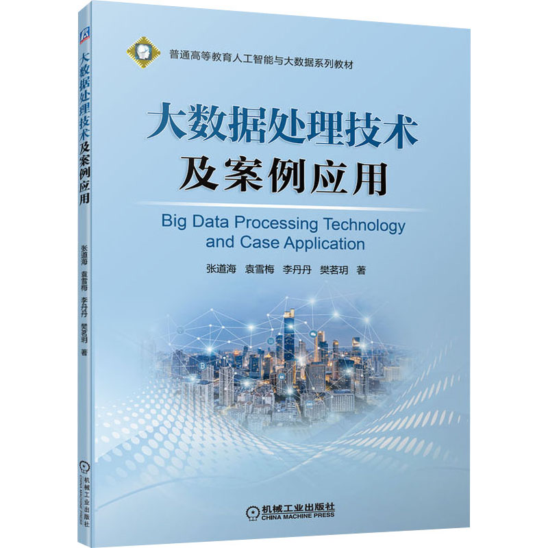 正版新书】大数据处理技术及案例应用张道海 等 著9787111705048