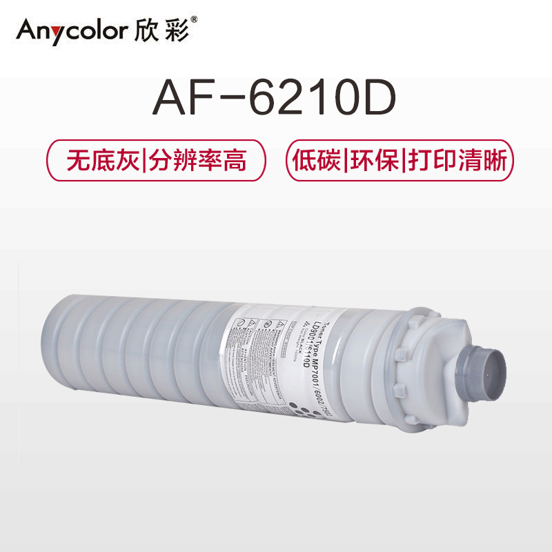 欣彩(Anycolor) 6210D粉盒 AF-6210D墨粉盒 适用理光Aficio-1060 1070 1075