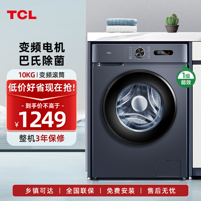 TCL 10公斤变频滚筒L130巴氏除菌净螨洗衣机 15分钟快洗 热力除菌 全自动节能超薄家用洗衣机G100L130-B高清大图