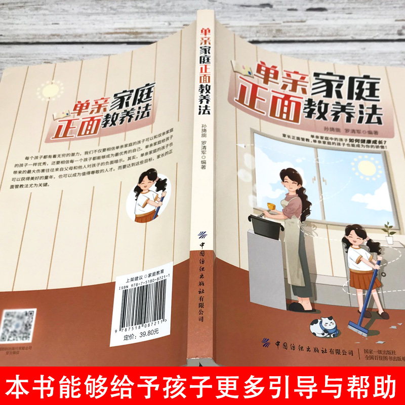 [正版]单亲家庭正面教养法父母的语言如何说孩子才会听怎么听孩子才肯说正面管教温柔的教养育儿百科教育孩子的书家庭教育父母高清大图