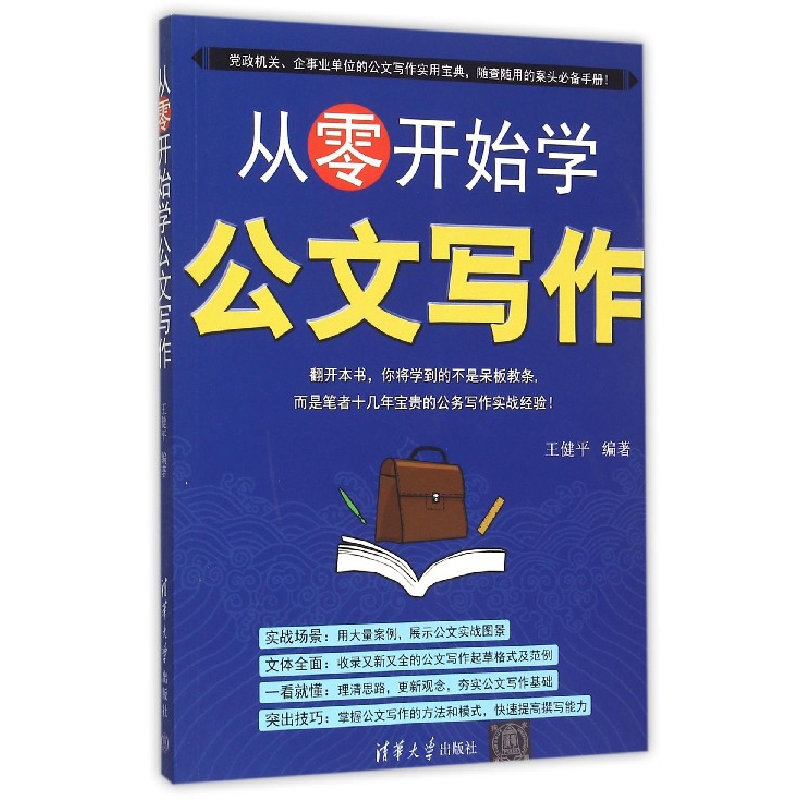 音像从零开始学公文写作编者:王健平
