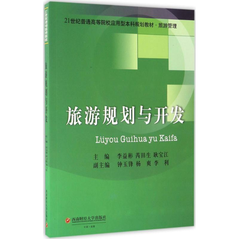 醉染图书旅游规划与开发9787550427167高清大图