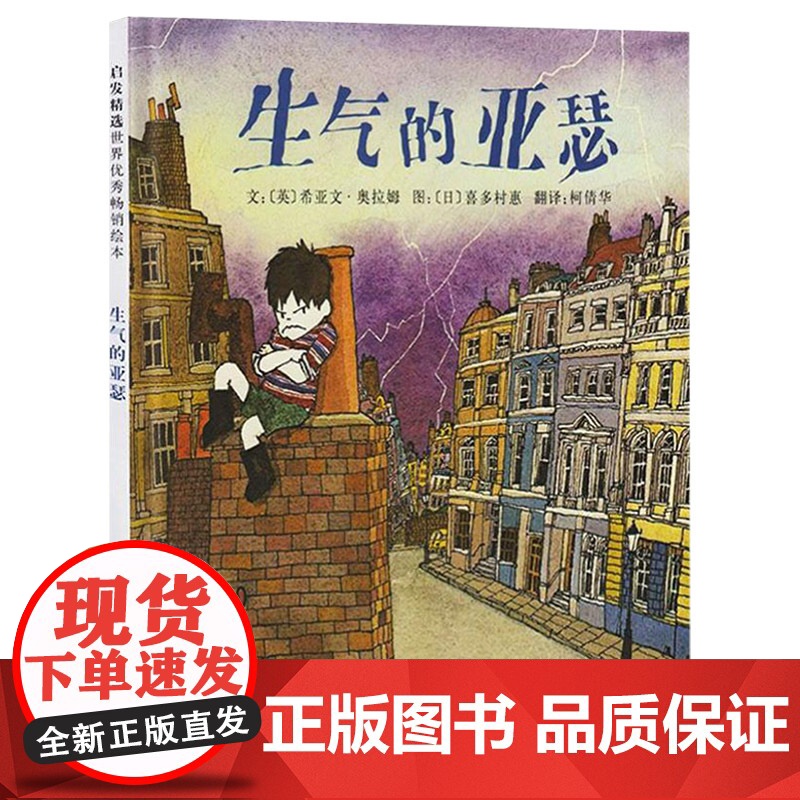 生气的亚瑟硬壳精装图画书启发绘本获英国鹅妈妈奖适合2岁以上亲子阅读正版童书高清大图