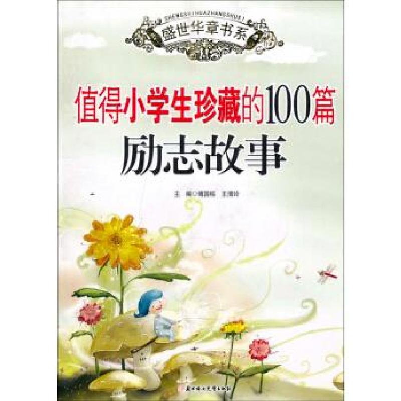 正版新书]盛世华章书系:值得小学生珍藏的100篇励志故事傅国栋高清大图