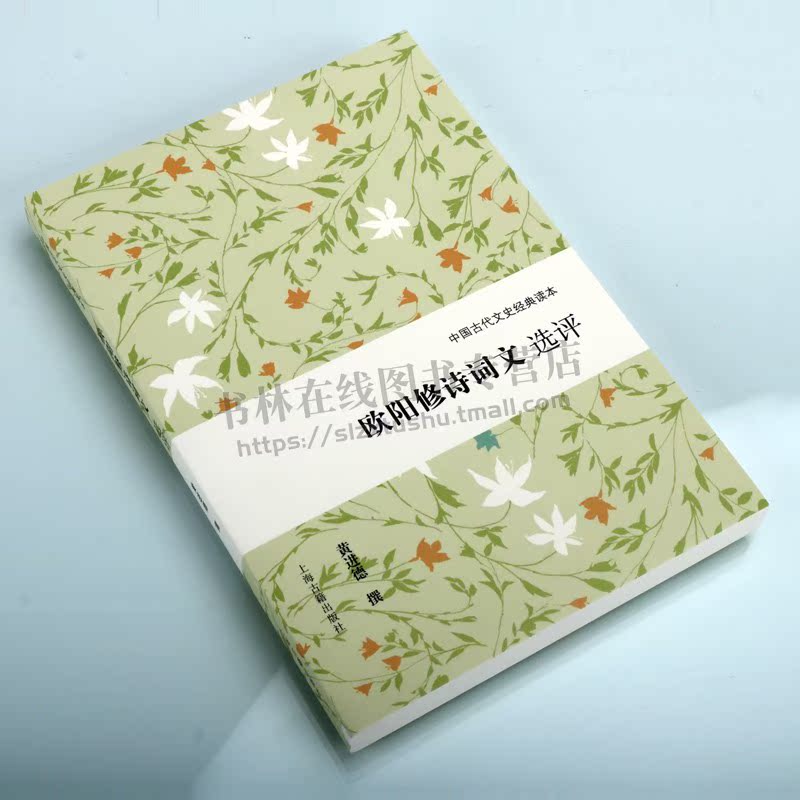 [正版]欧阳修诗词文选评 中国古代文史经典读本 古诗词文学作品集 国学普及读物 古籍整理 全新 黄进德 著 上海高清大图